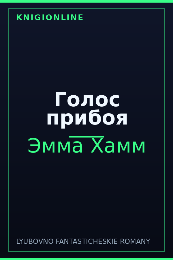 Обложка книги Голос прибоя