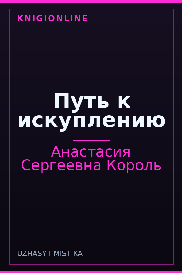 Обложка книги Путь к искуплению