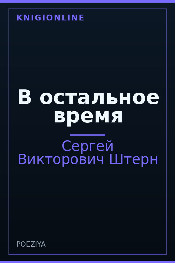 Обложка книги В остальное время
