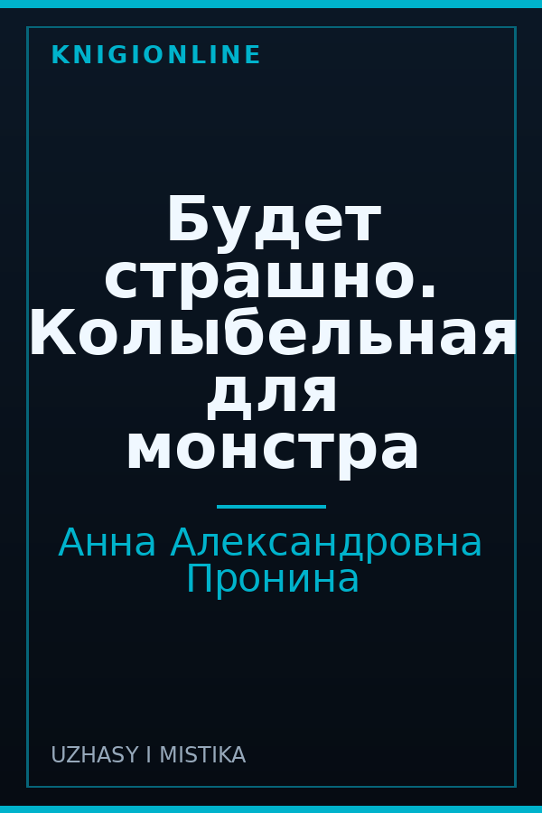 Обложка книги Будет страшно. Колыбельная для монстра