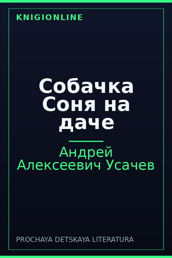 Обложка книги Собачка Соня на даче