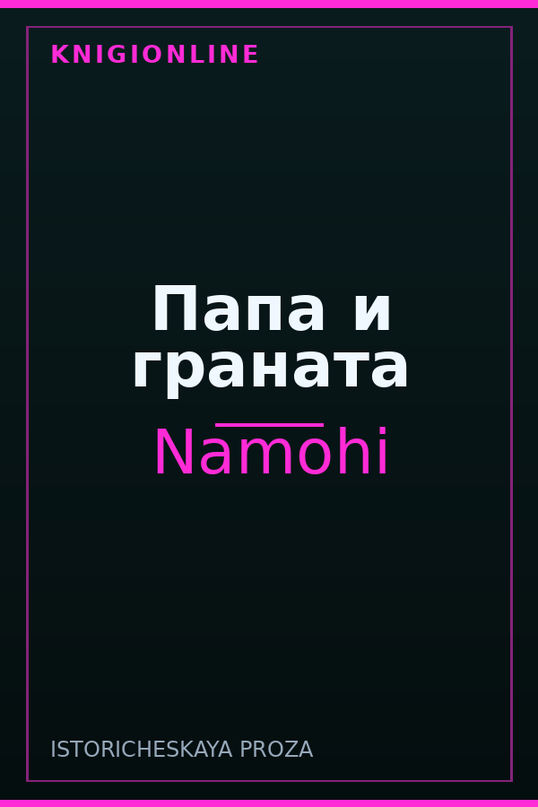 Обложка книги Папа и граната