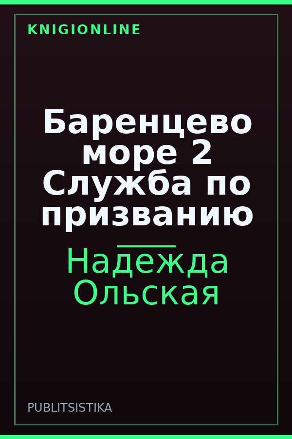 Обложка книги Баренцево море 2 Служба по призванию