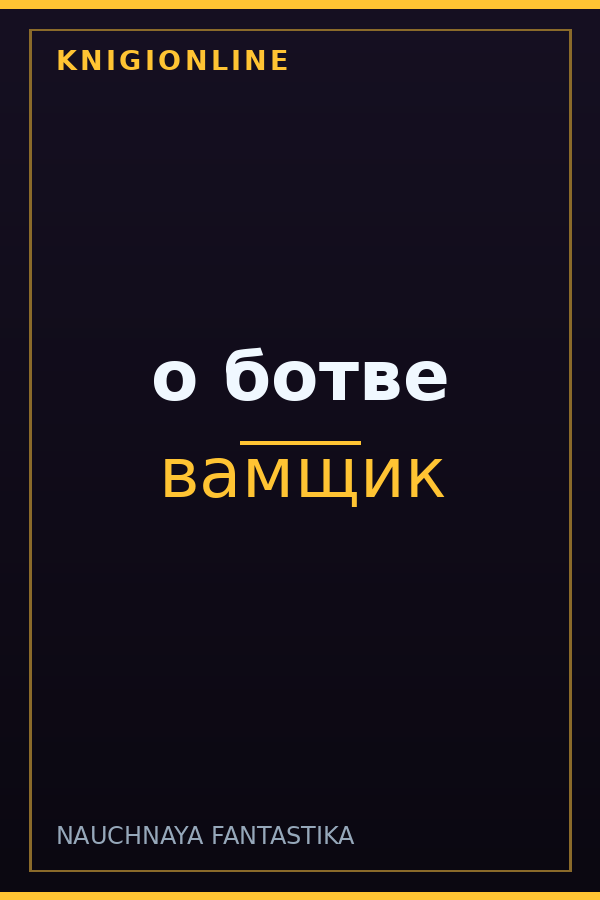 Обложка книги о ботве