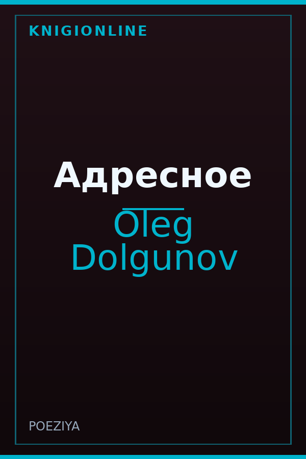 Обложка книги Адресное