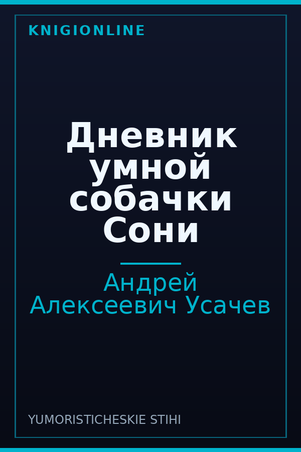 Обложка книги Дневник умной собачки Сони