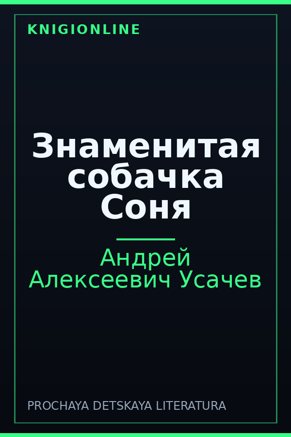 Обложка книги Знаменитая собачка Соня