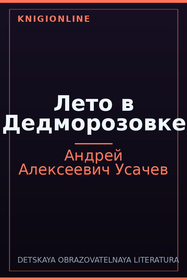 Обложка книги Лето в Дедморозовке