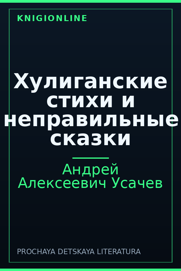 Обложка книги Хулиганские стихи и неправильные сказки
