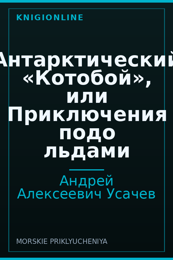 Обложка книги Антарктический «Котобой», или Приключения подо льдами