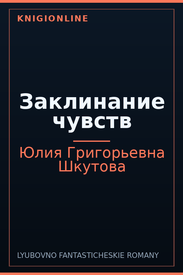Обложка книги Заклинание чувств