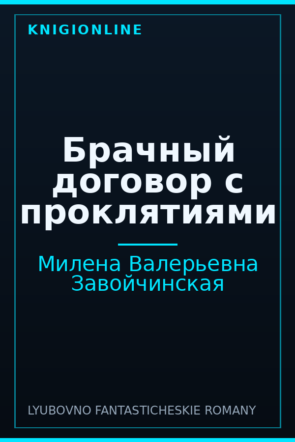 Обложка книги Брачный договор с проклятиями