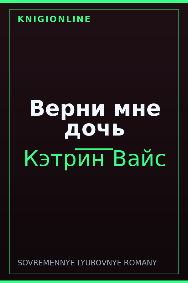 Обложка книги Верни мне дочь
