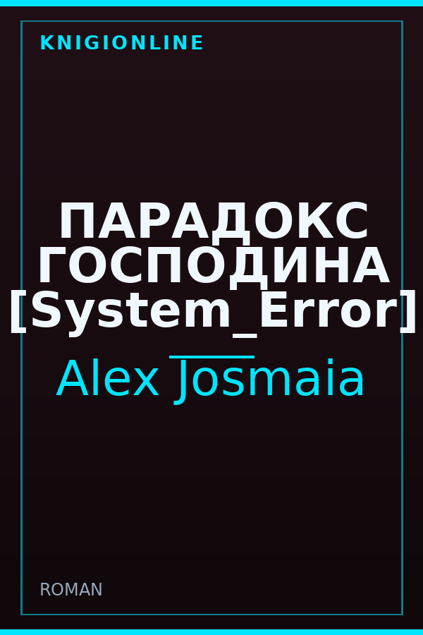 Обложка книги ПАРАДОКС ГОСПОДИНА [System_Error]