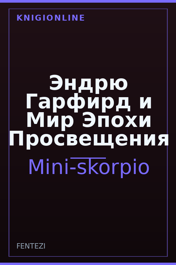 Обложка книги Эндрю Гарфирд и Мир Эпохи Просвещения