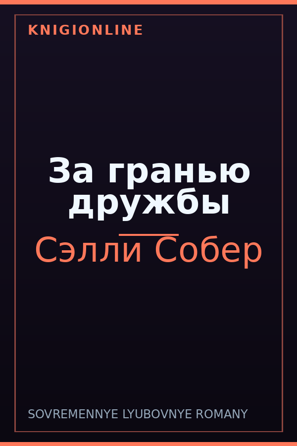 Обложка книги За гранью дружбы
