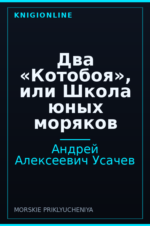 Обложка книги Два «Котобоя», или Школа юных моряков
