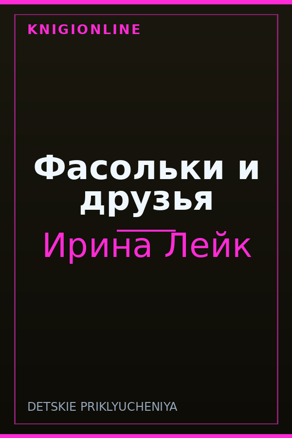 Обложка книги Фасольки и друзья