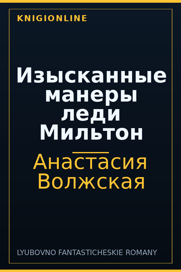 Обложка книги Изысканные манеры леди Мильтон