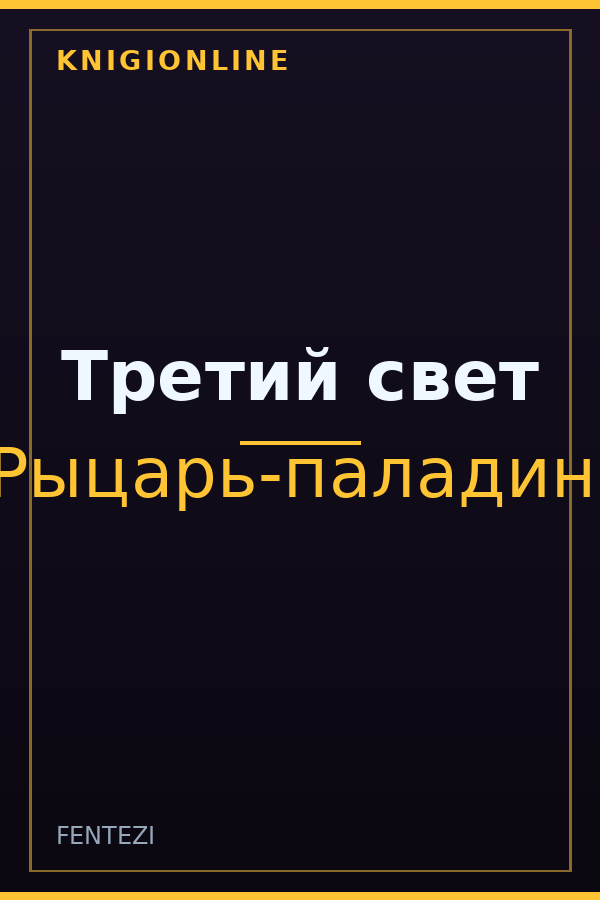 Обложка книги Третий свет