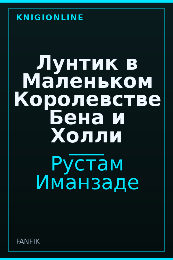 Обложка книги Лунтик в Маленьком Королевстве Бена и Холли