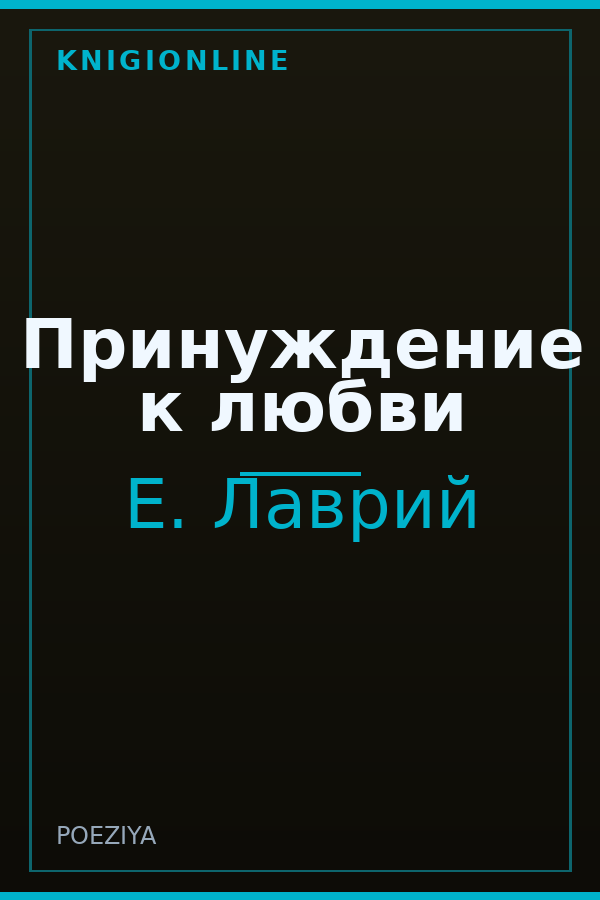 Обложка книги Принуждение к любви