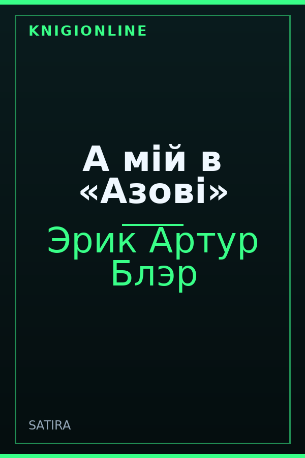 Обложка книги А мій в «Азові»