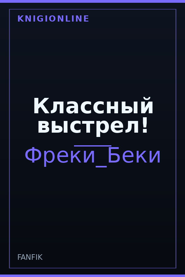 Обложка книги Классный выстрел!