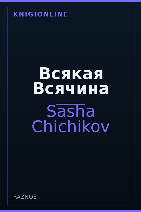 Обложка книги Всякая Всячина
