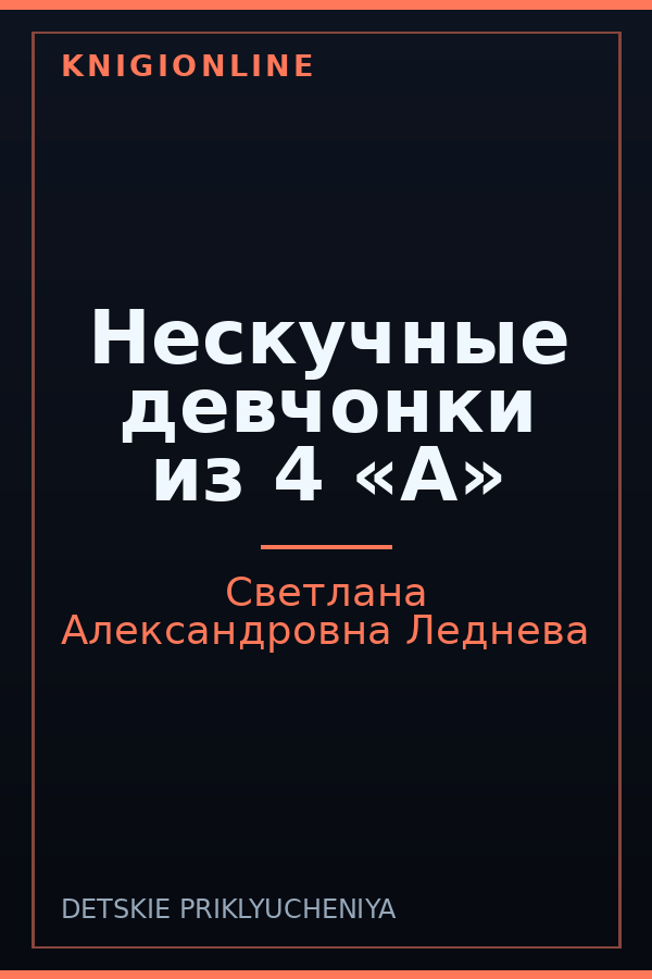 Обложка книги Нескучные девчонки из 4 «А»