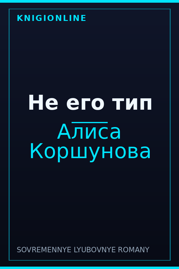 Обложка книги Не его тип