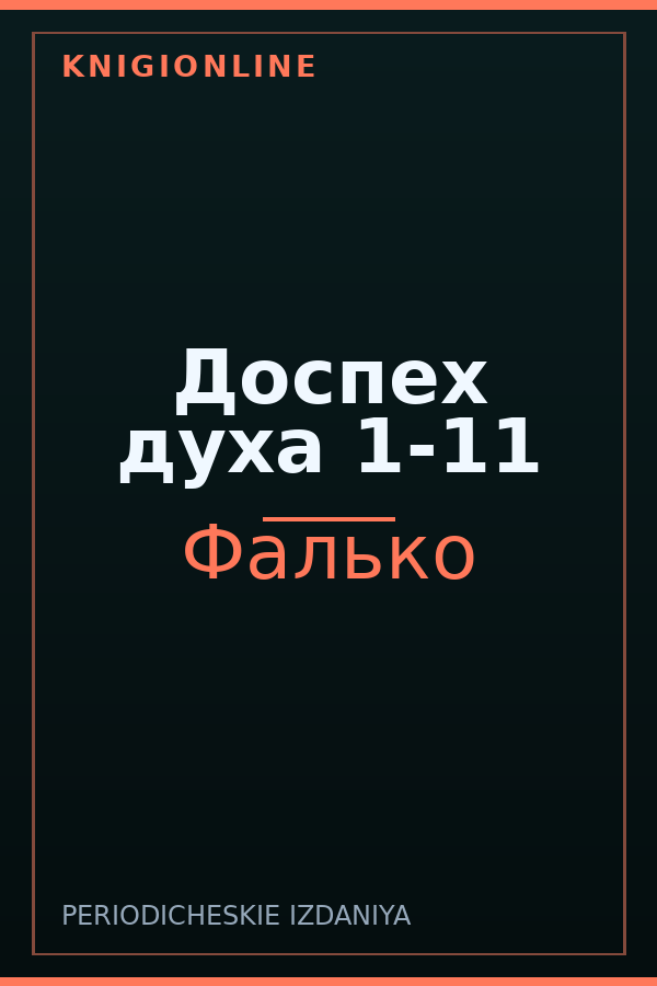 Обложка книги Доспех духа 1-11