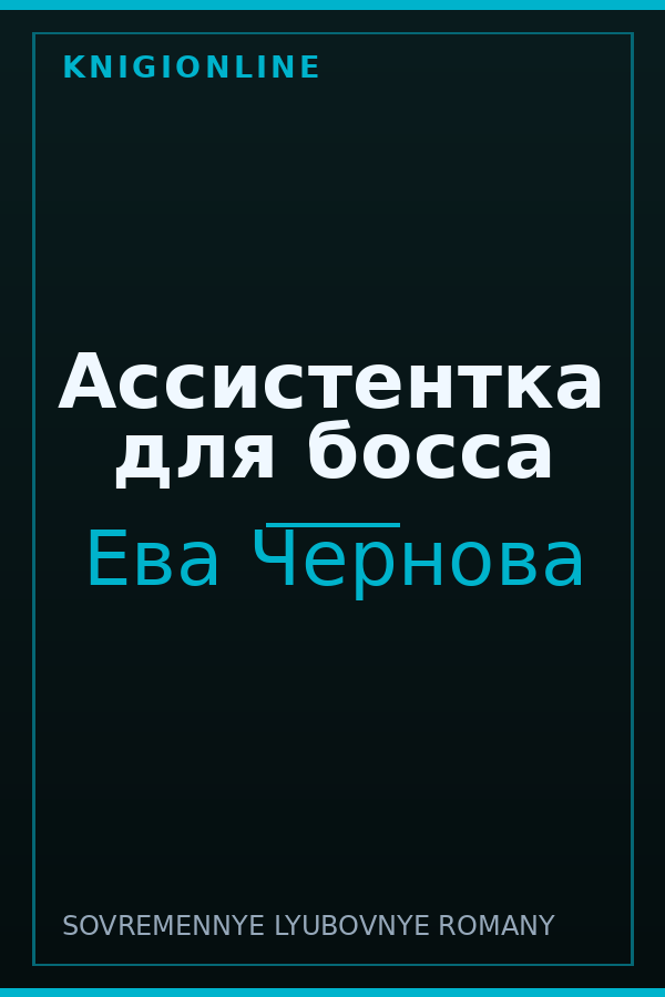 Обложка книги Ассистентка для босса