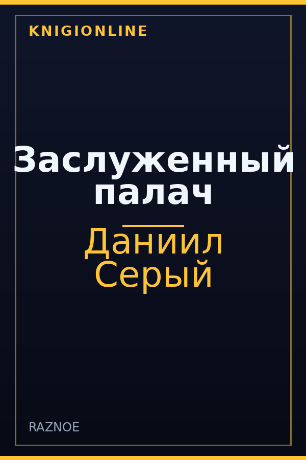 Обложка книги Заслуженный палач