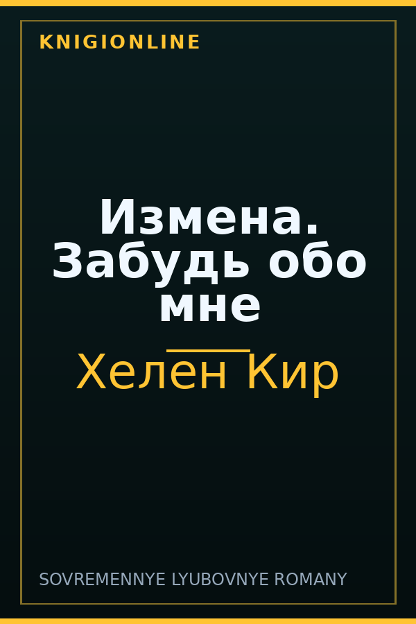 Обложка книги Измена. Забудь обо мне