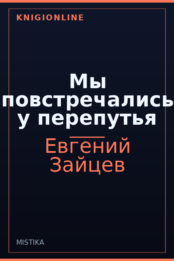 Обложка книги Мы повстречались у перепутья