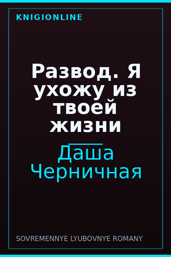 Обложка книги Развод. Я ухожу из твоей жизни