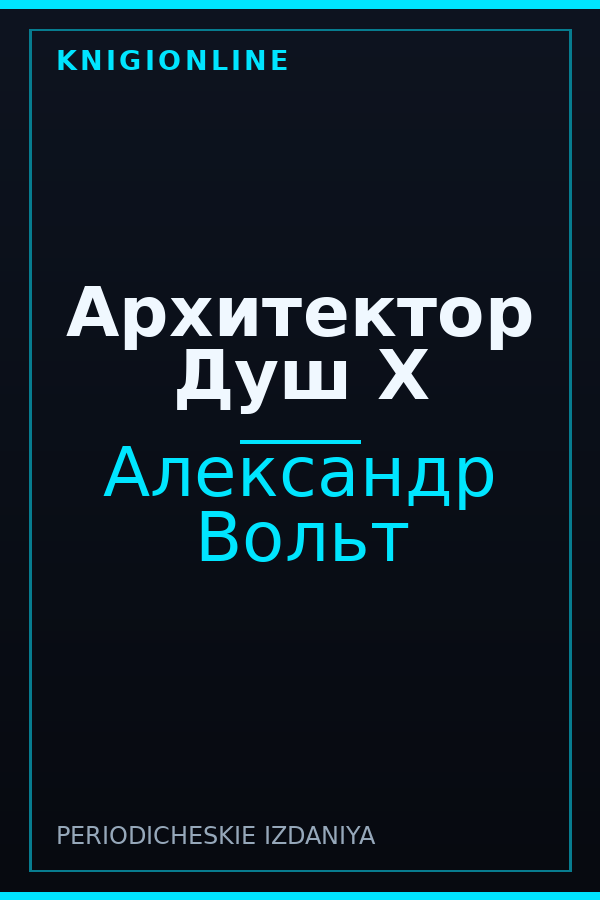 Обложка книги Архитектор Душ Х