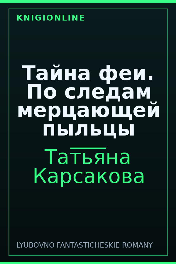 Обложка книги Тайна феи. По следам мерцающей пыльцы