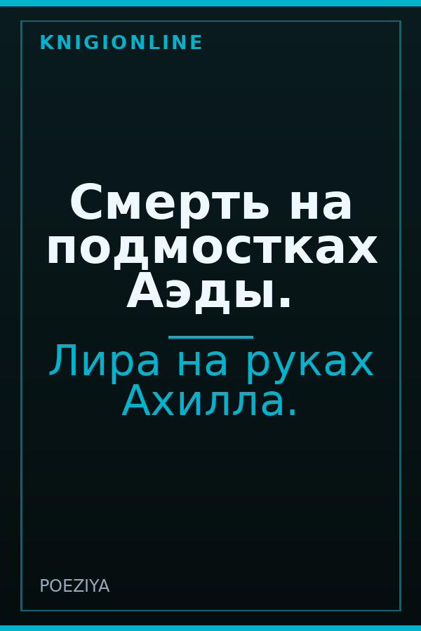 Обложка книги Смерть на подмостках Аэды.