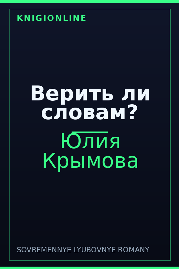 Обложка книги Верить ли словам?