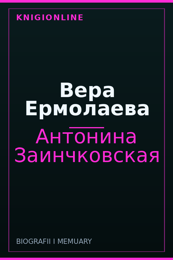 Обложка книги Вера Ермолаева
