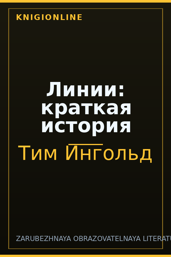 Обложка книги Линии: краткая история