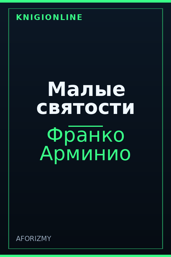 Обложка книги Малые святости