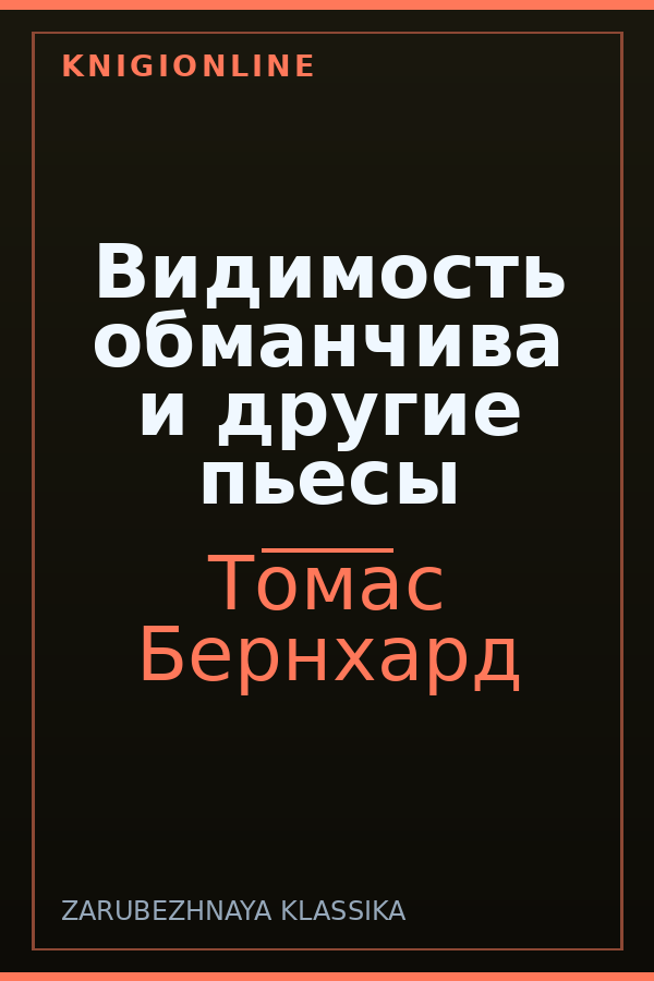 Обложка книги Видимость обманчива и другие пьесы
