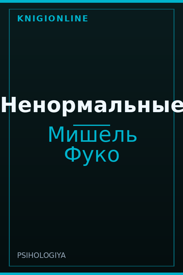 Обложка книги Ненормальные