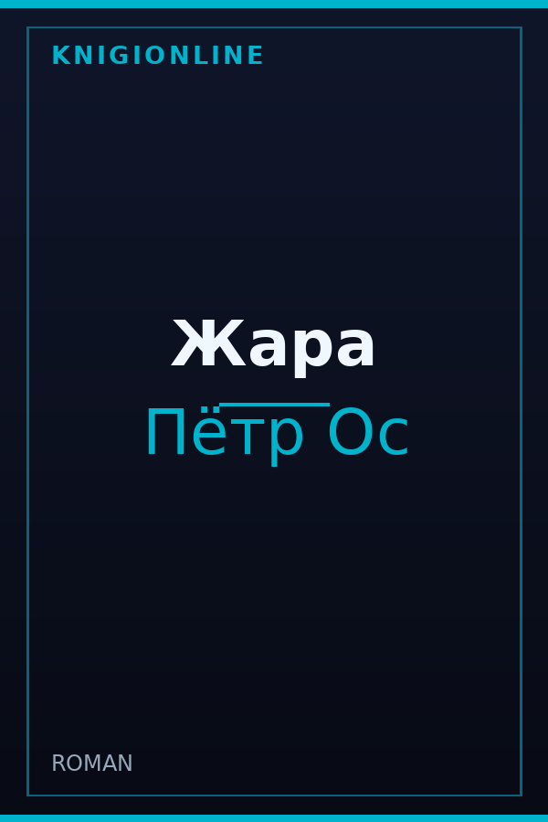 Обложка книги Жара