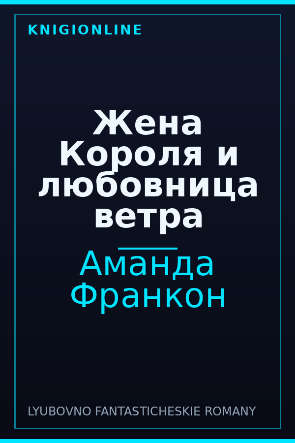 Обложка книги Жена Короля и любовница ветра