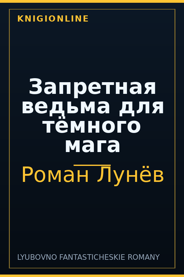 Обложка книги Запретная ведьма для тёмного мага