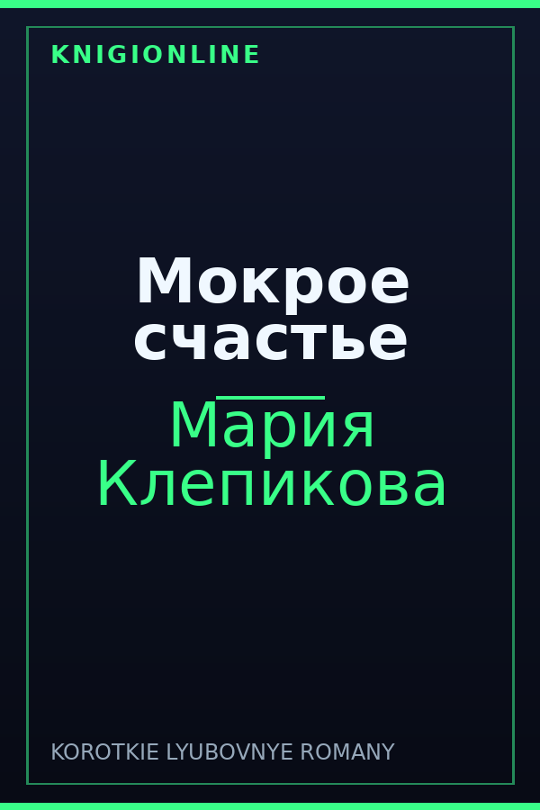 Обложка книги Мокрое счастье